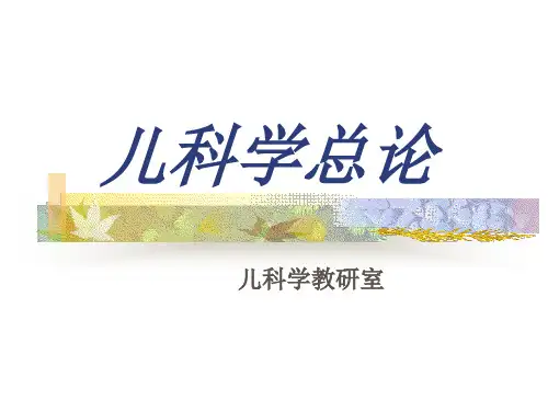 《儿科学总论》PPT课件