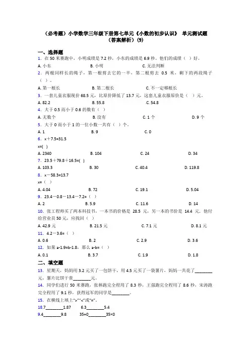 (必考题)小学数学三年级下册第七单元《小数的初步认识》 单元测试题(答案解析)(9)