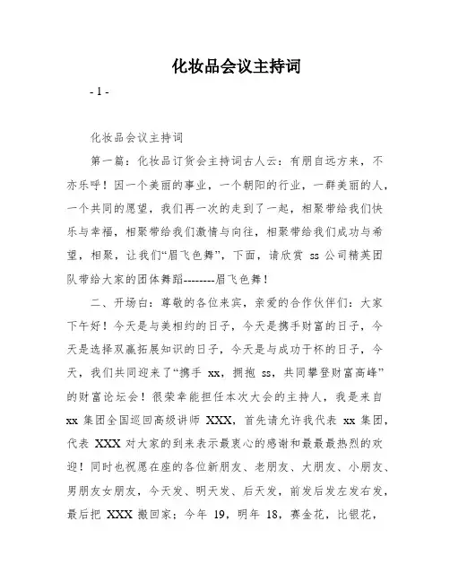 化妆品会议主持词