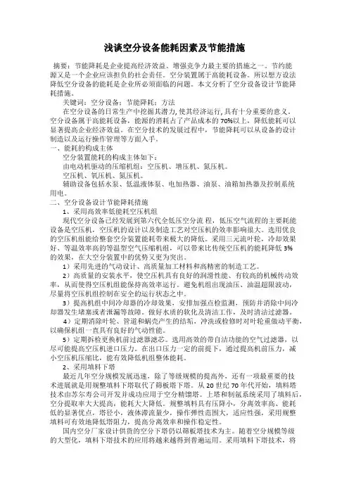 浅谈空分设备能耗因素及节能措施