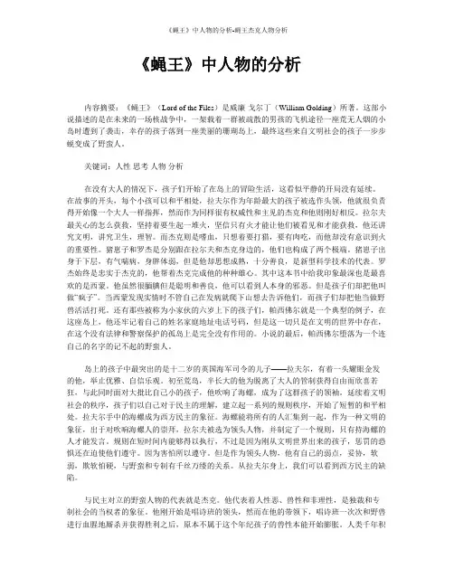 《蝇王》中人物的分析-蝇王杰克人物分析