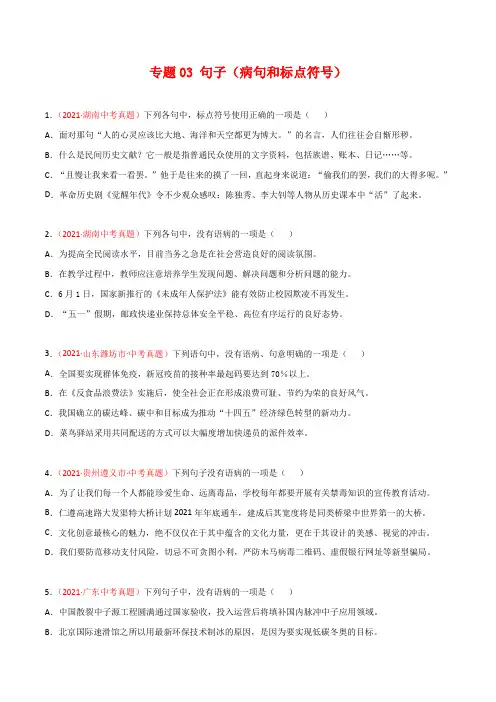 专题03 句子(病句和标点符号)-2021年中考语文 (全国通用)(第3期)(原卷版)