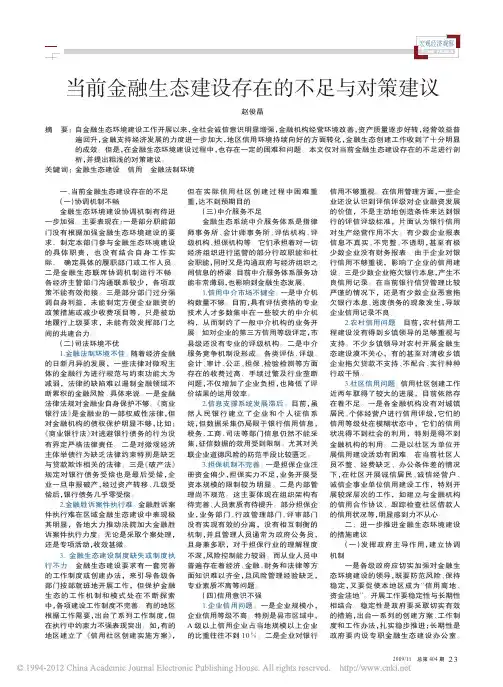 当前金融生态建设存在的不足与对策建议