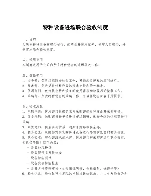 特种设备进场联合验收制度