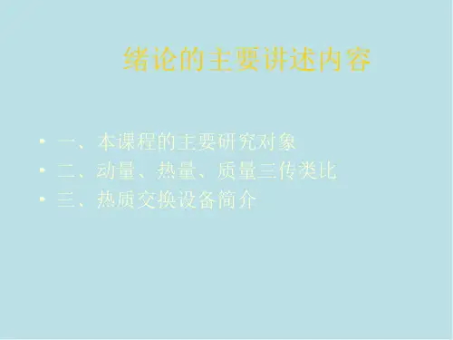 热值交换原理第1讲绪论传质基本概念课件