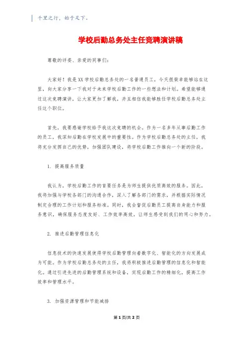 学校后勤总务处主任竞聘演讲稿