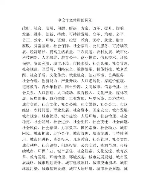 申论作文常用的词汇