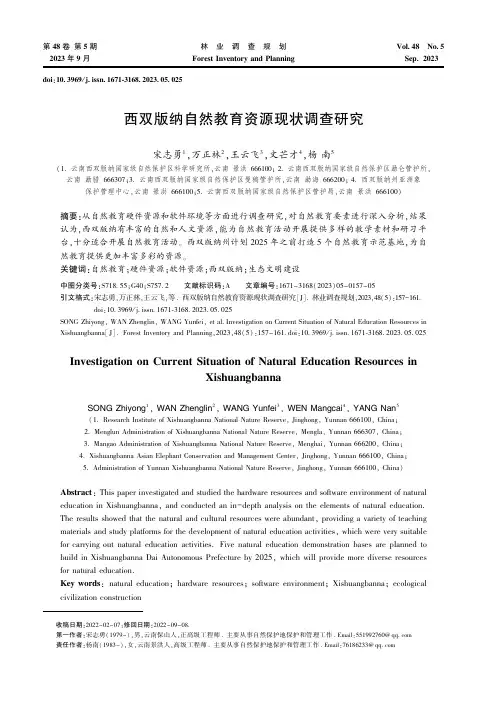 西双版纳自然教育资源现状调查研究