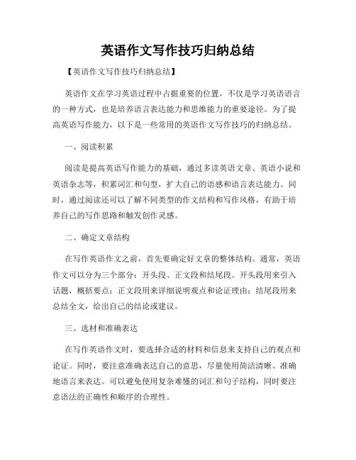 英语作文写作技巧归纳总结