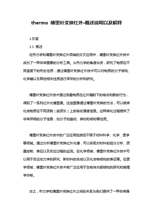 thermo 傅里叶变换红外-概述说明以及解释