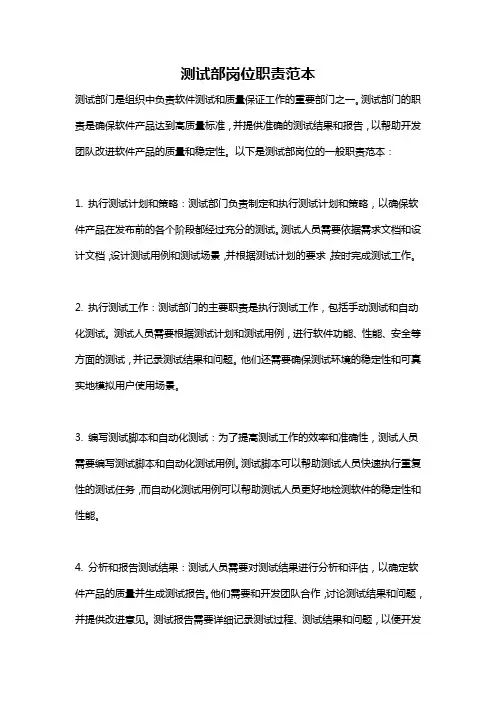 测试部岗位职责范本