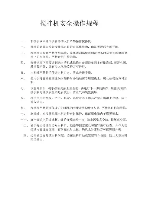 搅拌机安全操作规程