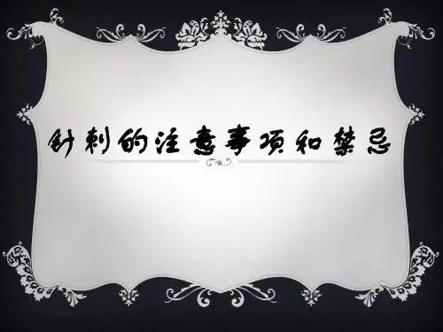 针刺注意事项和禁忌