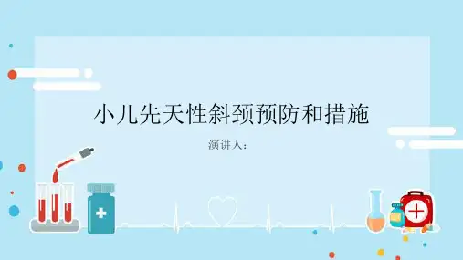 小儿先天性斜颈预防和措施PPT