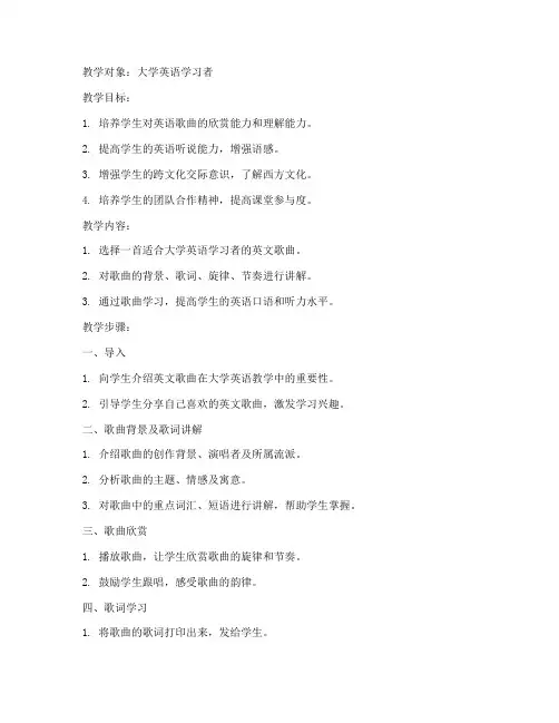 大学英语歌曲教学教案