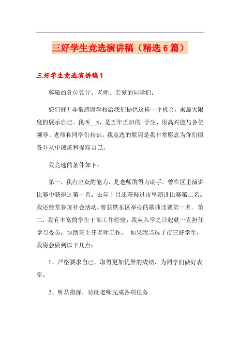 三好学生竞选演讲稿(精选6篇)