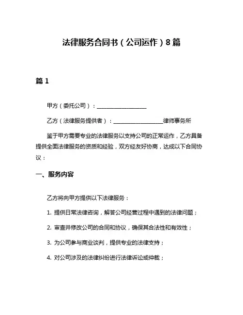 法律服务合同书(公司运作)8篇