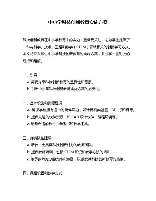 中小学科技创新教育实施方案