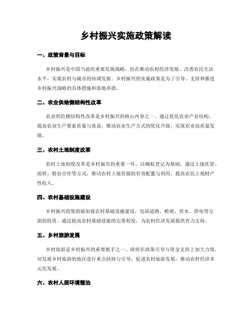 乡村振兴实施政策解读