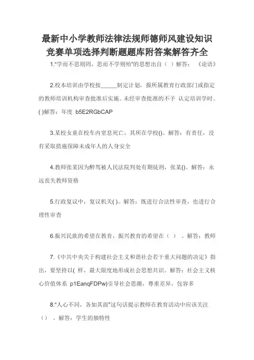 最新中小学教师法律法规师德师风建设知识竞赛单项选择判断题题库附答案解答齐全 - 副本