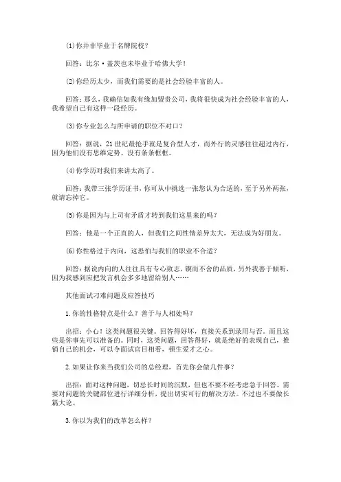最新关于面试常问的刁难问题及回答技巧
