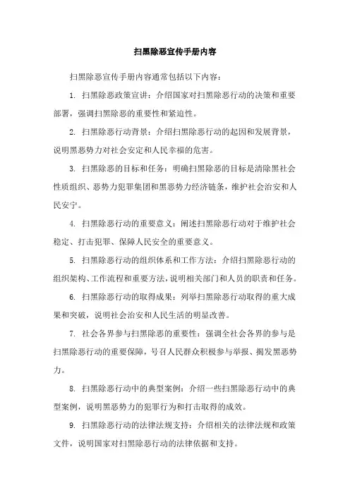 扫黑除恶宣传手册内容
