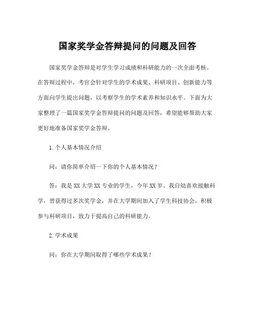 国家奖学金答辩提问的问题及回答