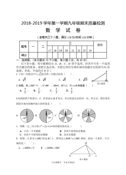2018-2019学年九年级数学上册(华东师大版)期末试题含答案