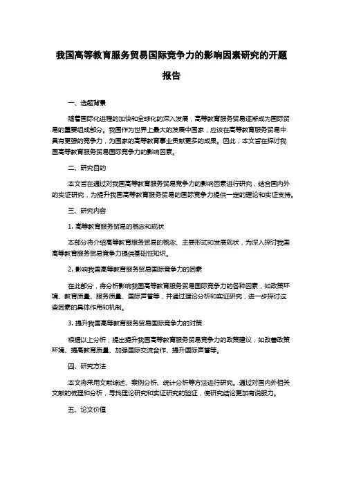 我国高等教育服务贸易国际竞争力的影响因素研究的开题报告