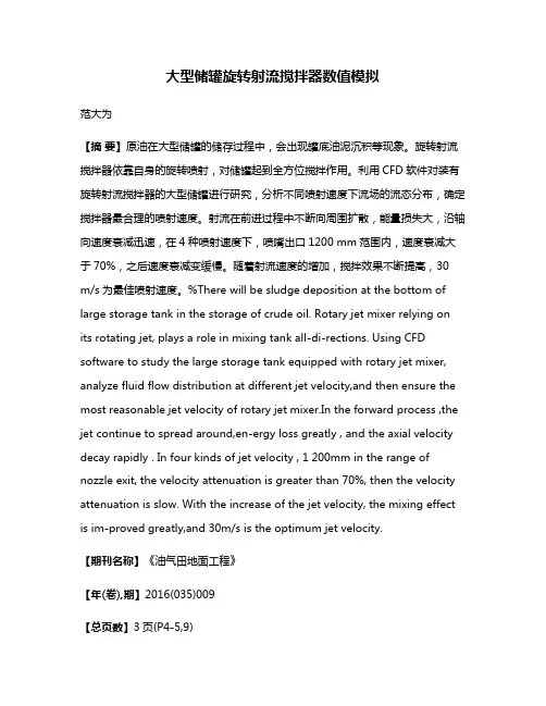 大型储罐旋转射流搅拌器数值模拟
