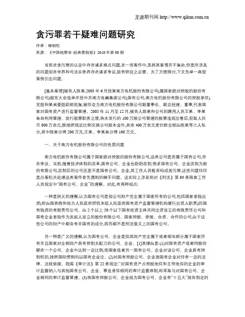 贪污罪若干疑难问题研究.doc