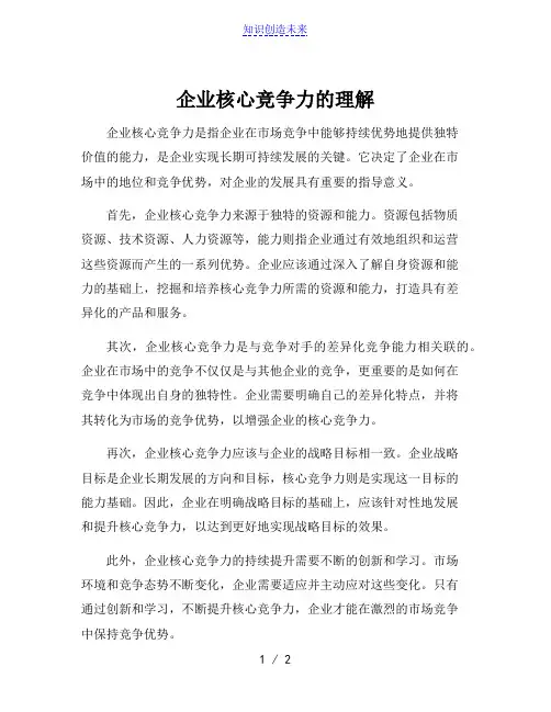 企业核心竞争力的理解