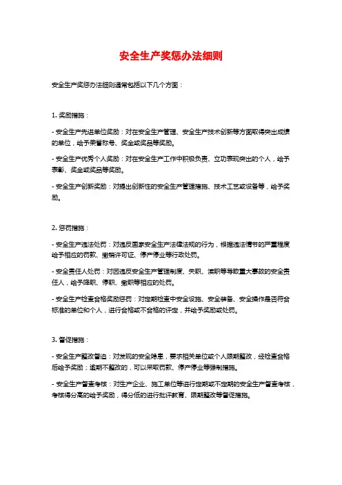 安全生产奖惩办法细则
