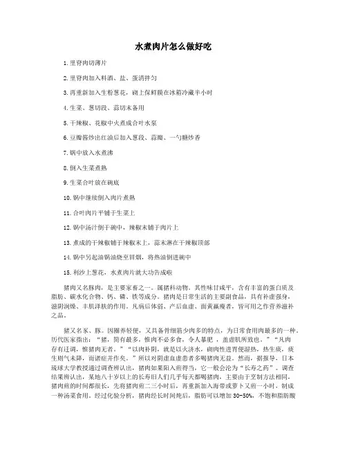 水煮肉片怎么做好吃