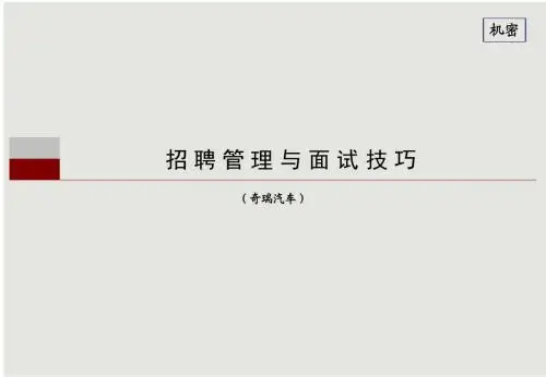 【内部资料】奇瑞汽车招聘管理与面试技巧培训教材