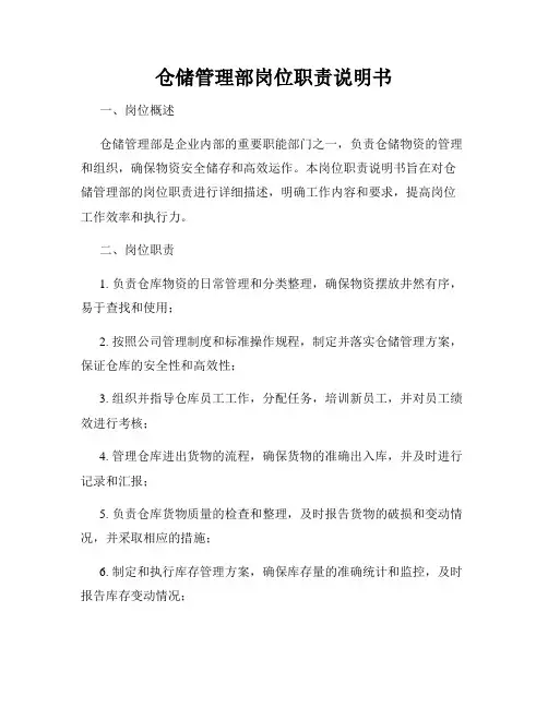 仓储管理部岗位职责说明书
