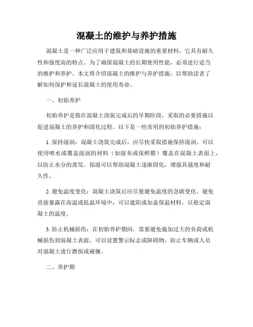 混凝土的维护与养护措施