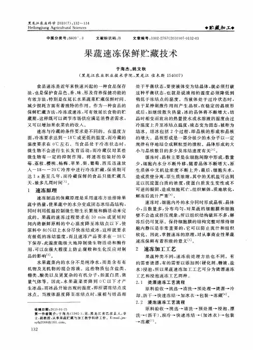 果蔬速冻保鲜贮藏技术