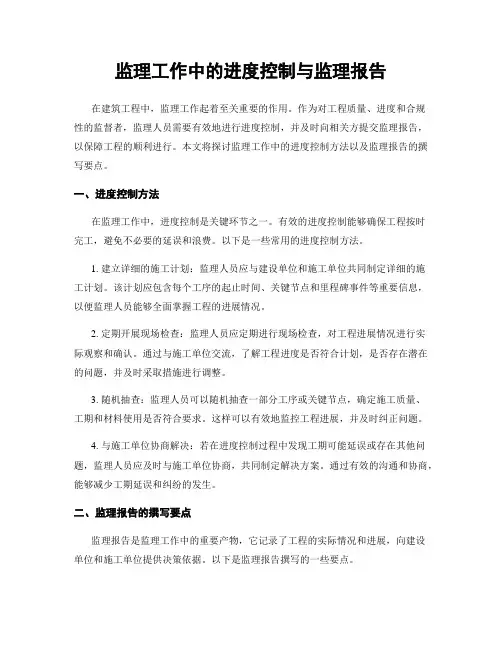 监理工作中的进度控制与监理报告