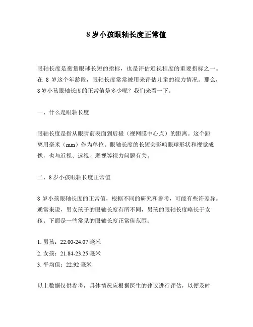 8岁小孩眼轴长度正常值