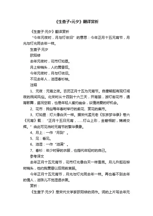 《生查子·元夕》翻译赏析