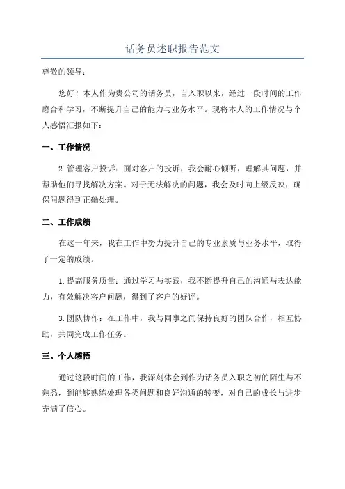 话务员述职报告范文