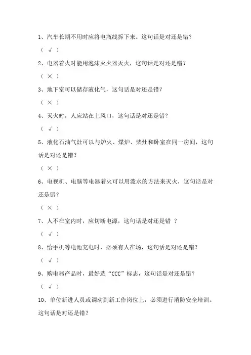 安全知识竞赛判断题