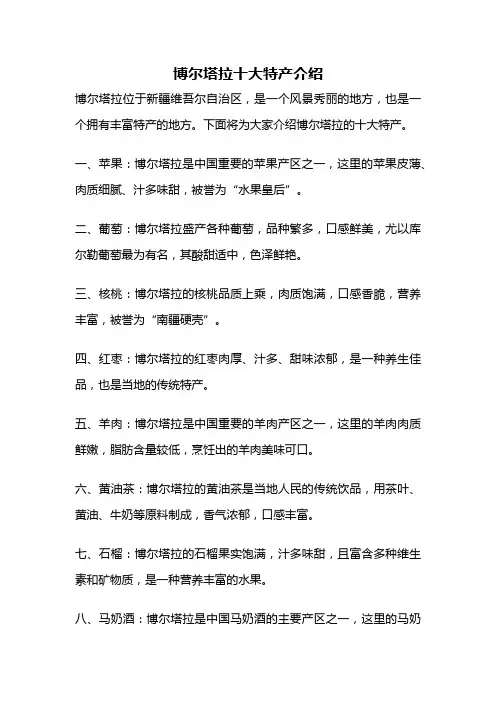 博尔塔拉十大特产介绍