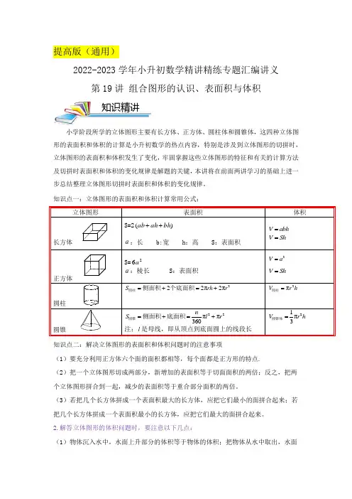 小升初数学精讲精练专 小升初数学精讲精练专题汇编讲义第19讲 组合图形的认识、表面积与体积(原卷)