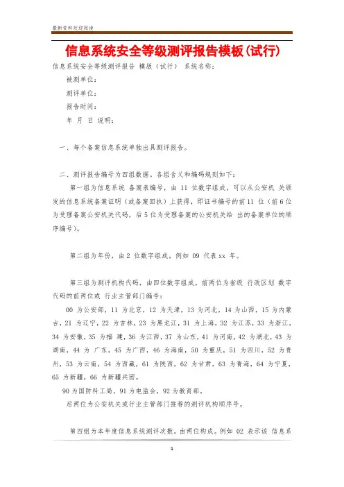 信息系统安全等级测评报告模板(试行)