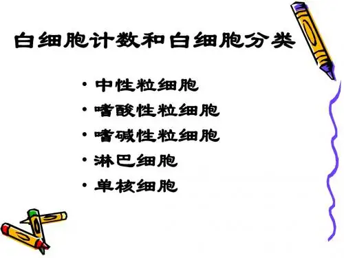 白细胞计数和白细胞分类PPT课件