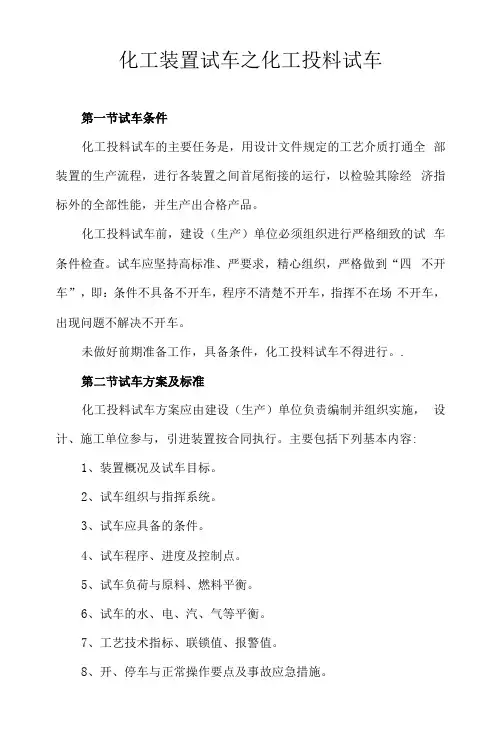 化工装置试车之化工投料试车