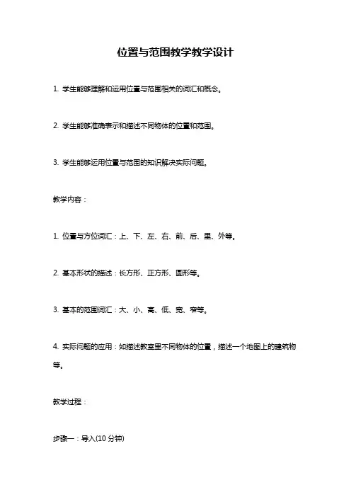 位置与范围教学教学设计