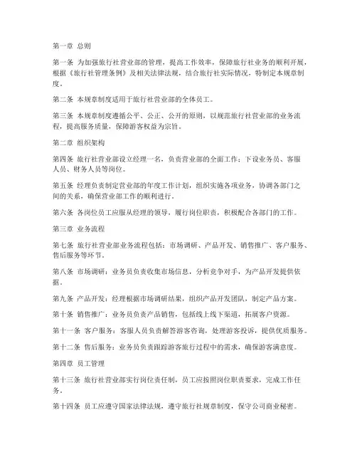 旅行社营业部规章制度范本